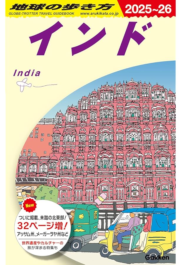 D28 地球の歩き方 インド 2018~2019 | 地球の歩き方編集室 |本 | 通販